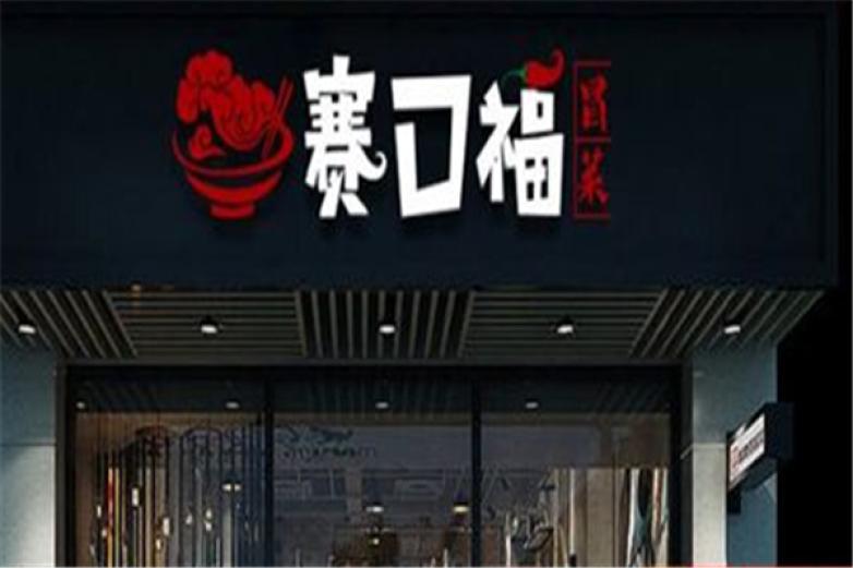 赛口福冒菜